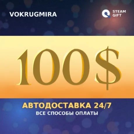 100$ | Steam Gift  | Автодоставка