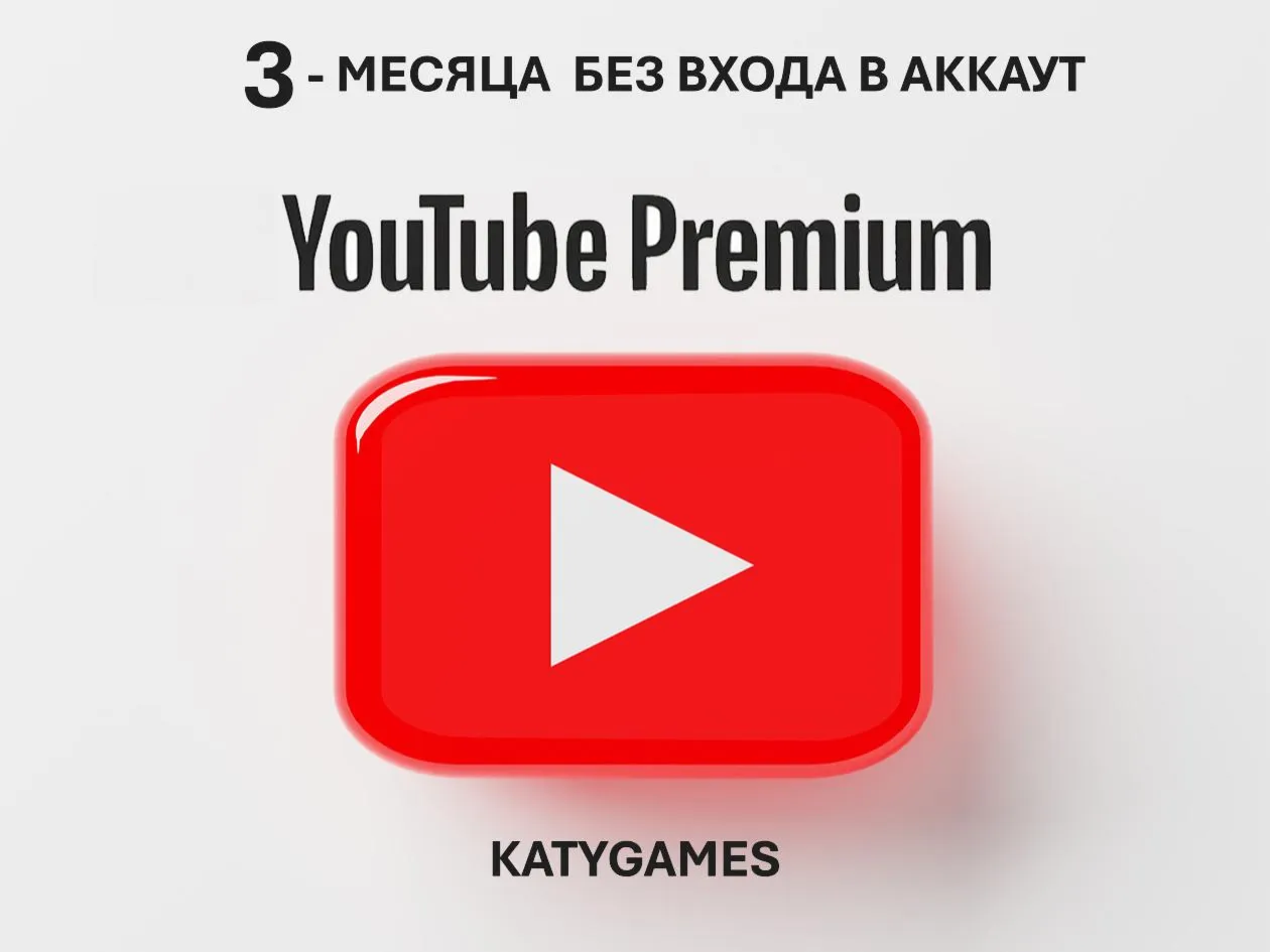 YOUTUBE PREMIUM 3 МЕСЯЦА БЕЗ ВХОДА / любой  аккаунт
