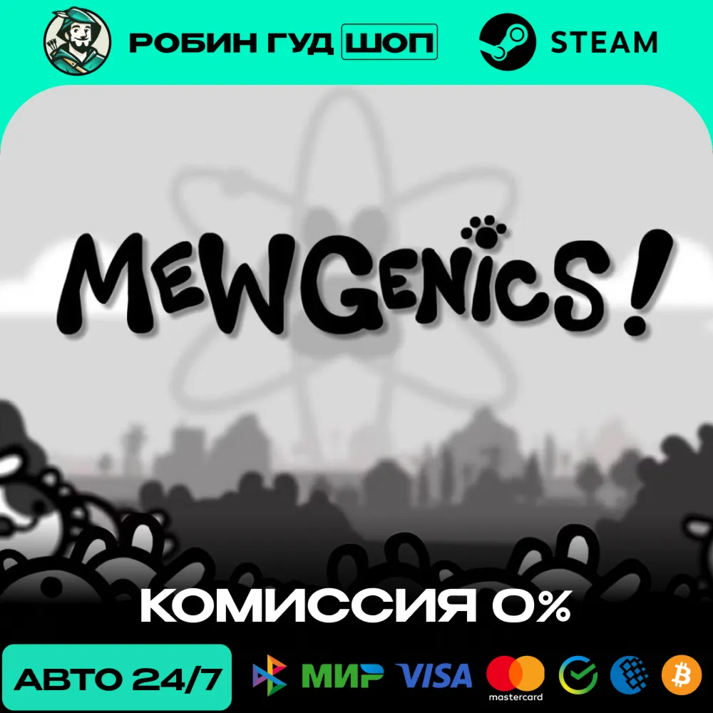 MEWGENICS STEAM RU+СНГ АВТО 24/7