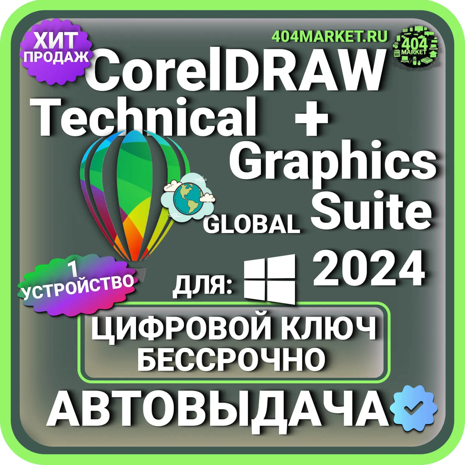 CorelDRAW TECHNICAL + Graphics Suite 2024 пожизненный ключ активации ( глобальный )