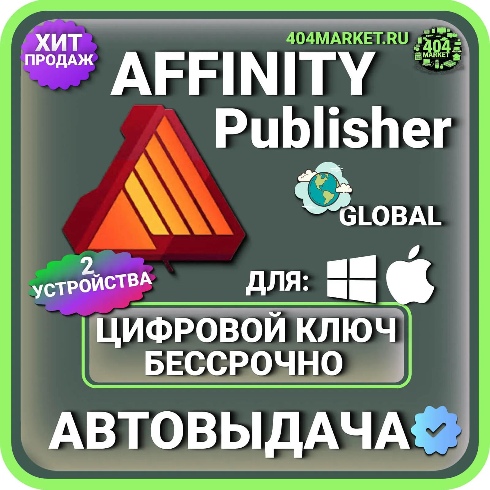 Affinity Publisher для macOS\Windows пожизненный ключ активации ( глобальный )