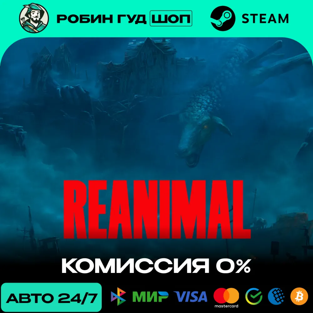 REANIMAL STEAM RU+СНГ АВТО 24/7