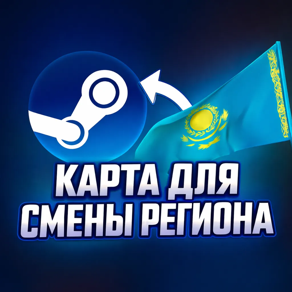 КАРТА ДЛЯ СМЕНЫ РЕГИОНА STEAM КАЗАХСТАН