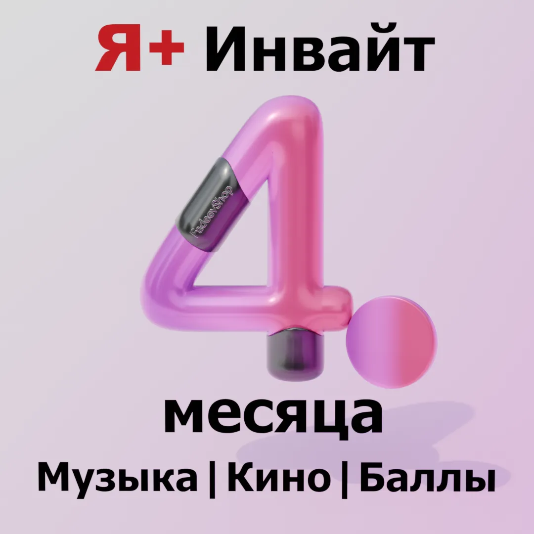 120 ДНЕЙ Я+ ИНВАЙТ | ПРИГЛАШЕНИЕ В СЕМЬЮ