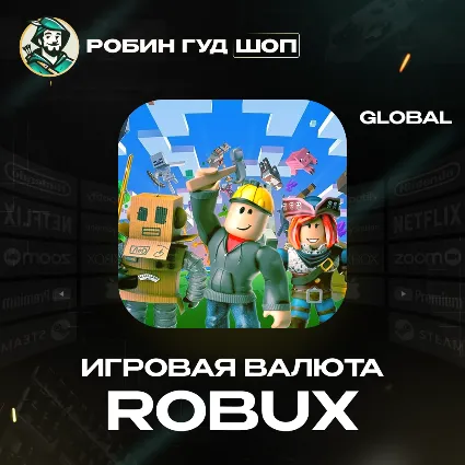 РОБЛОКС 100-10000 РОБУКСЫ ROBLOX ВСЕ СТРАНЫ