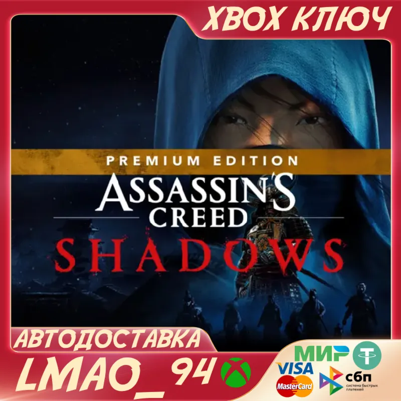 Assassin's Creed Shadows Premium Edition XBOX SERIES XS КЛЮЧ СРАЗУ