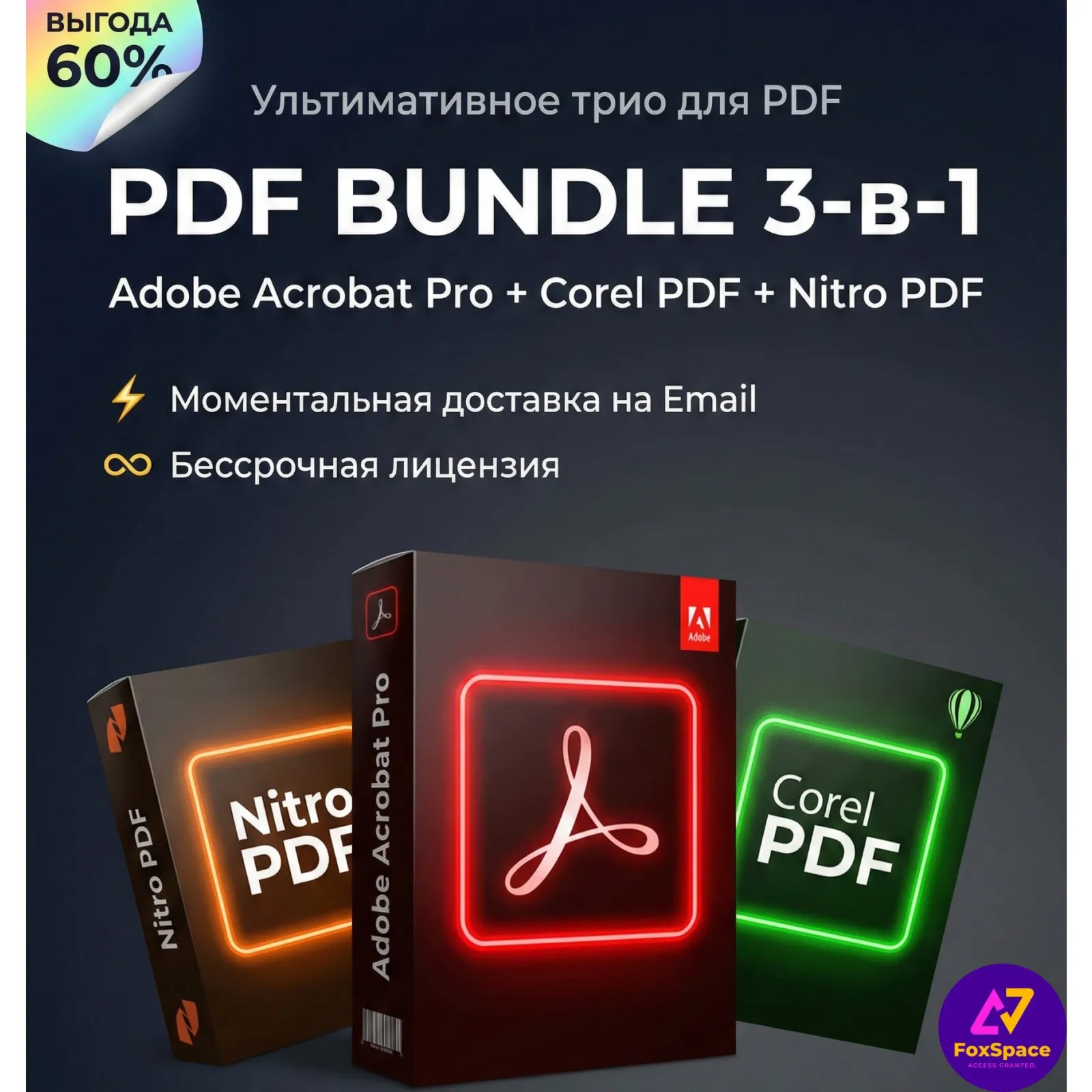 Adobe Acrobat Prо 2022+Corel PDF Fusion+Nitro PDF 3в1 ключи. Bundle