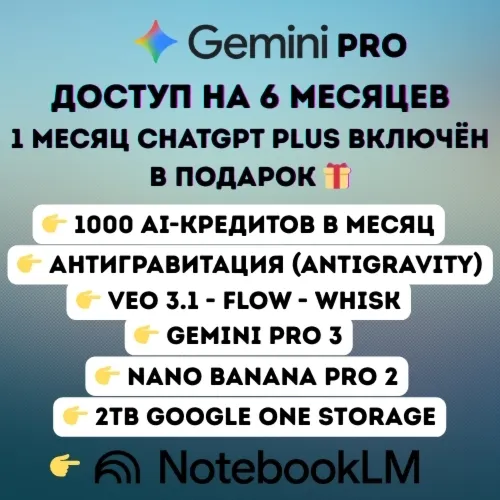 Google AI Pro – 6 месяцев | Veo 3.1 | Nano Banana Pro 2 | Антигравитация | 2 ТБ