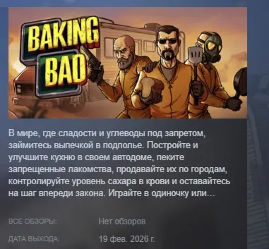 Baking Bad АВТОДОСТАВКА STEAM РОССИЯ