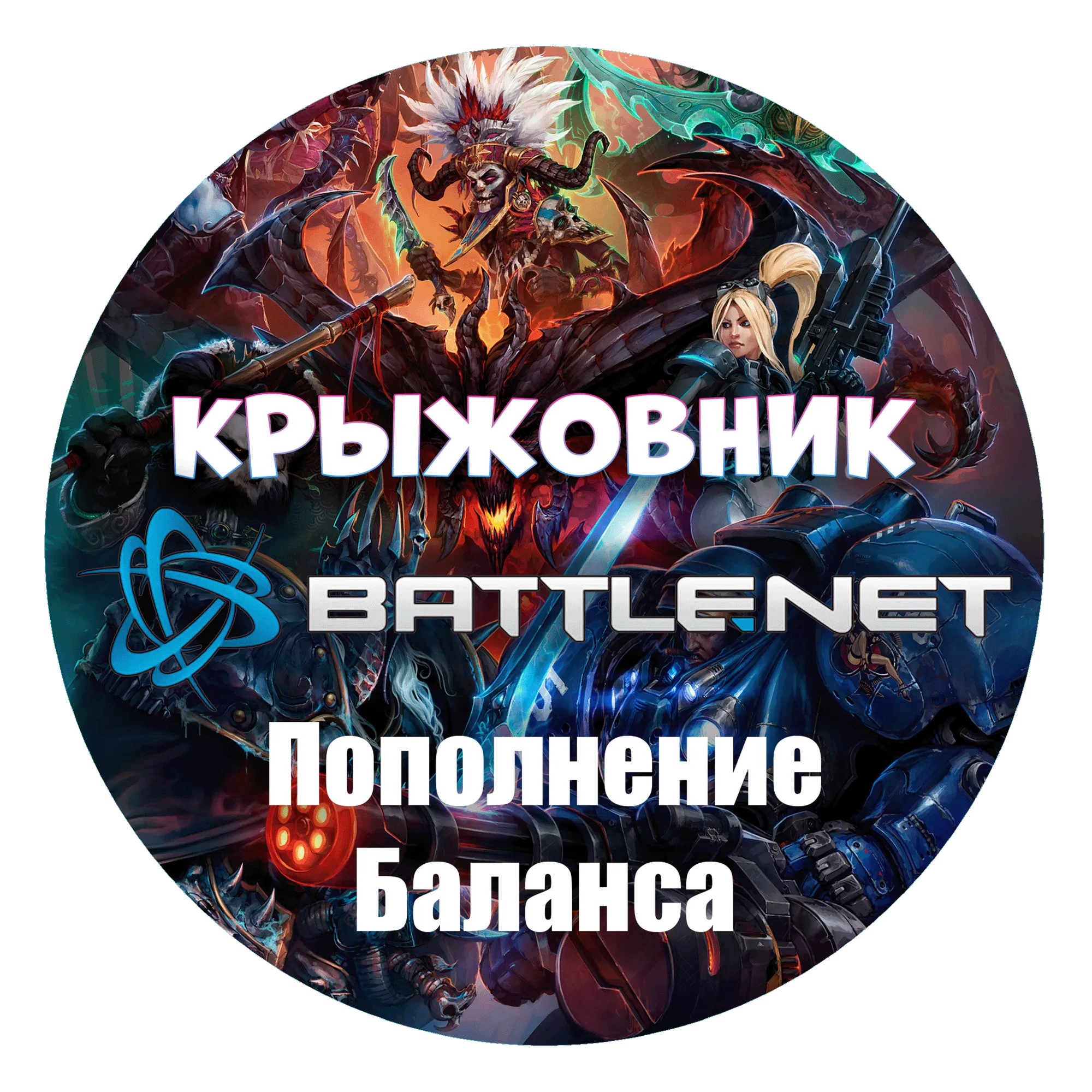 Казахстан【KZT】Турция【TRY】Украина【UAH】ПОПОЛНЕНИЕ BATTLENET