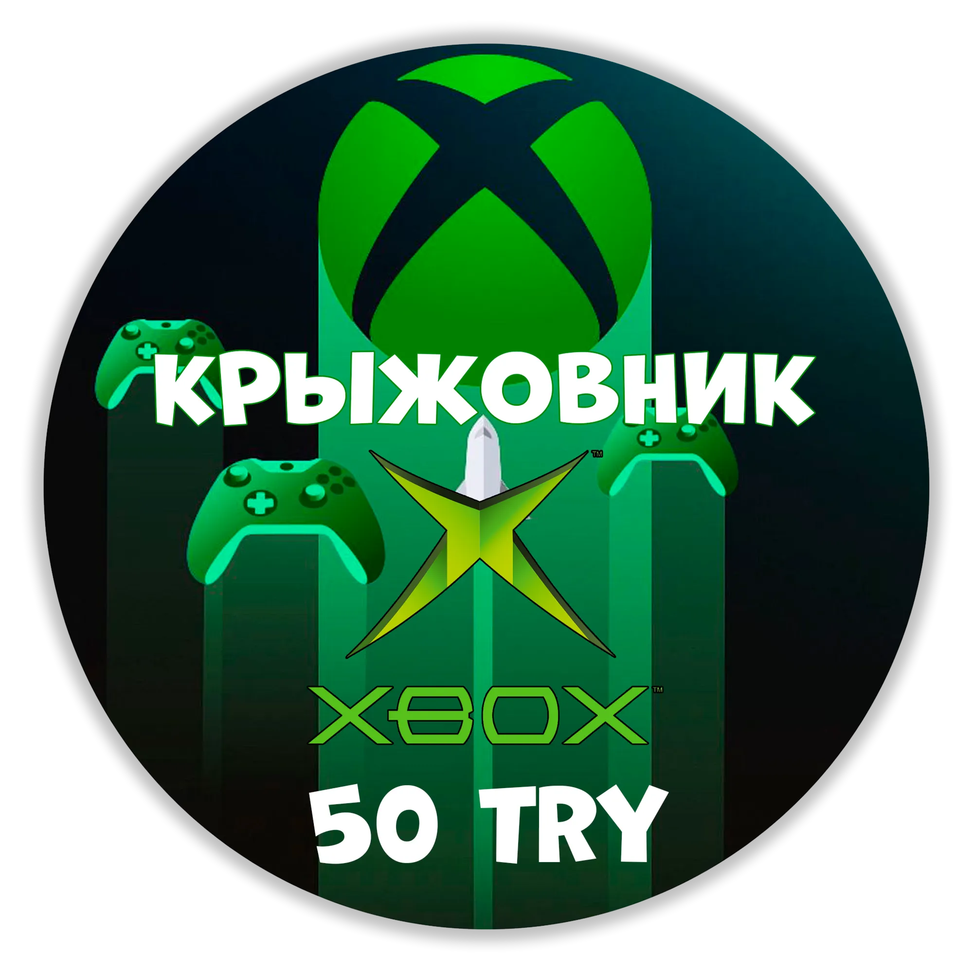  Xbox Live Турция【50 TRY】Подарочная карта | Gift Card