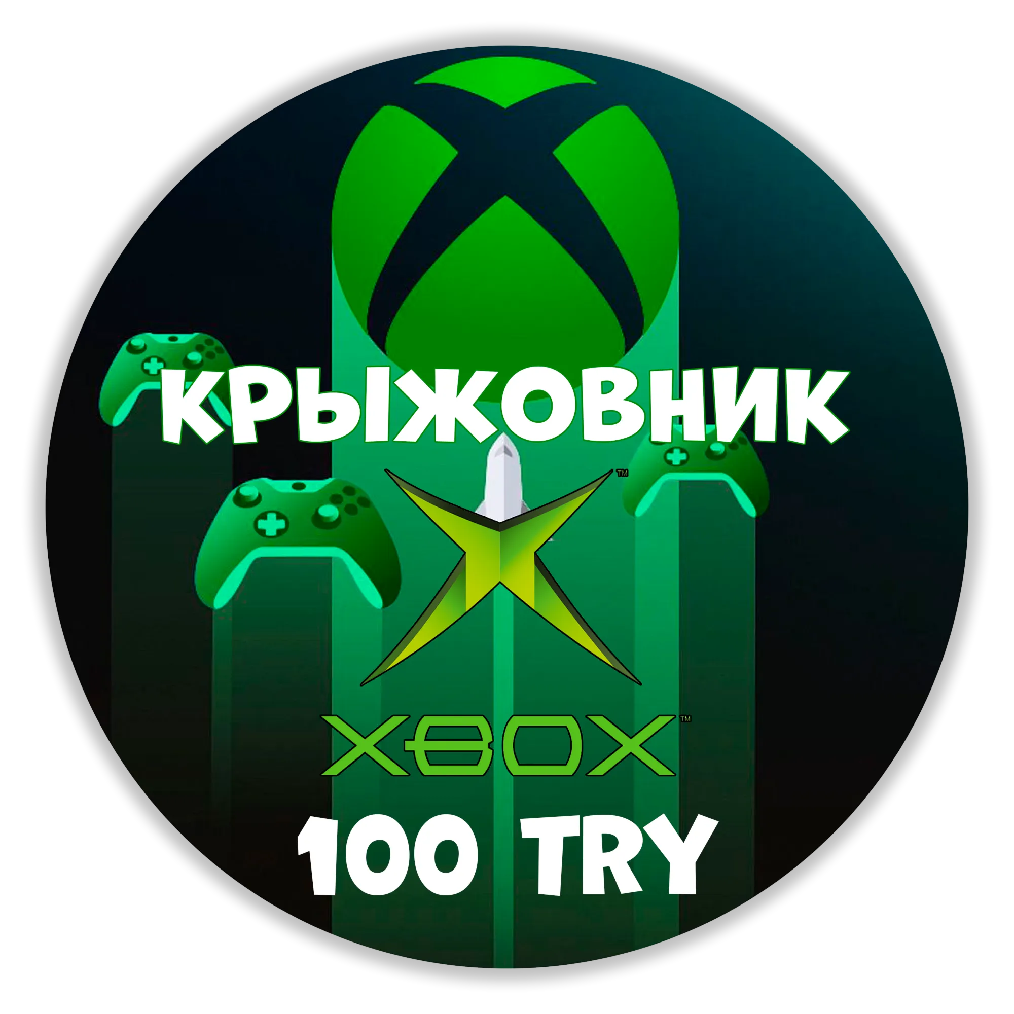  Xbox Live Турция【100 TRY】Подарочная карта | Gift Card