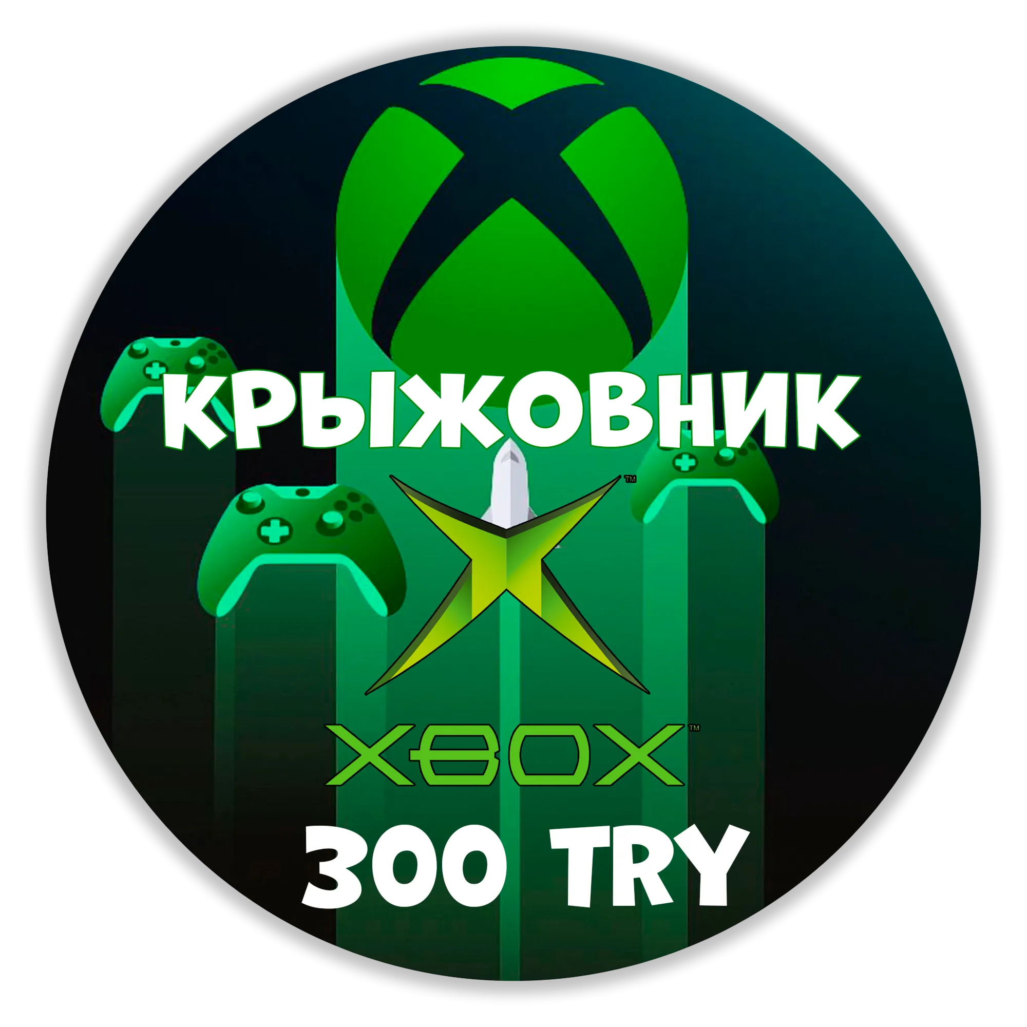  Xbox Live Турция【300 TRY】Подарочная карта | Gift Card