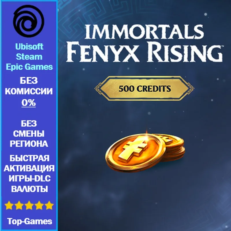 Immortals Fenyx Rising 500 Credits - PC (Ubisoft/Steam/Epic Games)