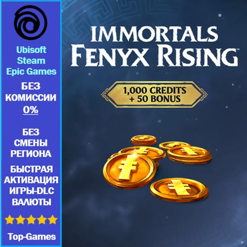 Immortals Fenyx Rising 1050 Credits - PC (Ubisoft/Steam/Epic Games)