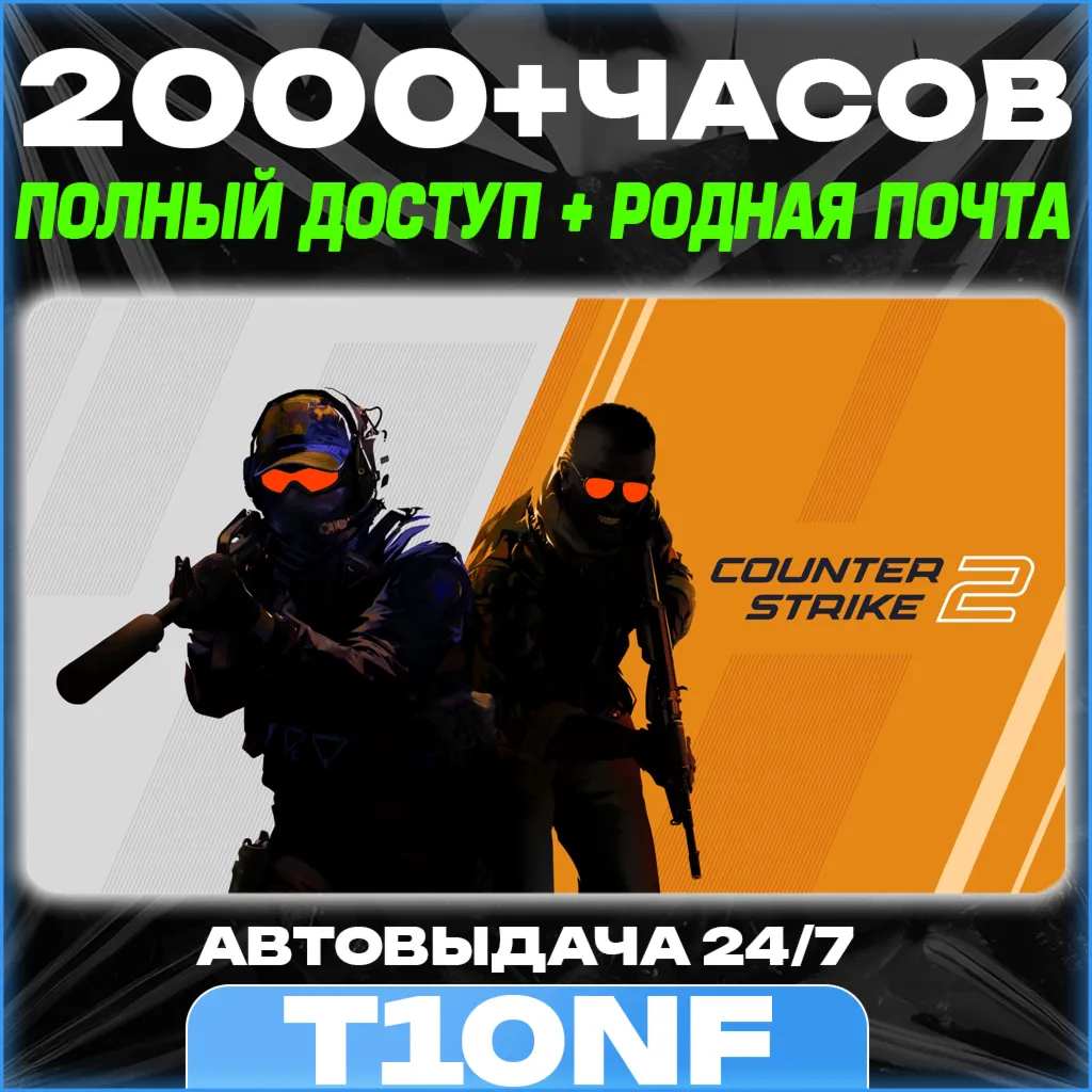 CS2 2000+ часов в 30 играх・ПОЛНЫЙ ДОСТУП | РОДНАЯ ПОЧТА