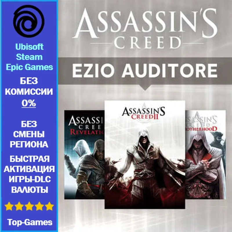 Assassin's Creed Ezio Auditore Pack (3 Части) | Ubisoft PC