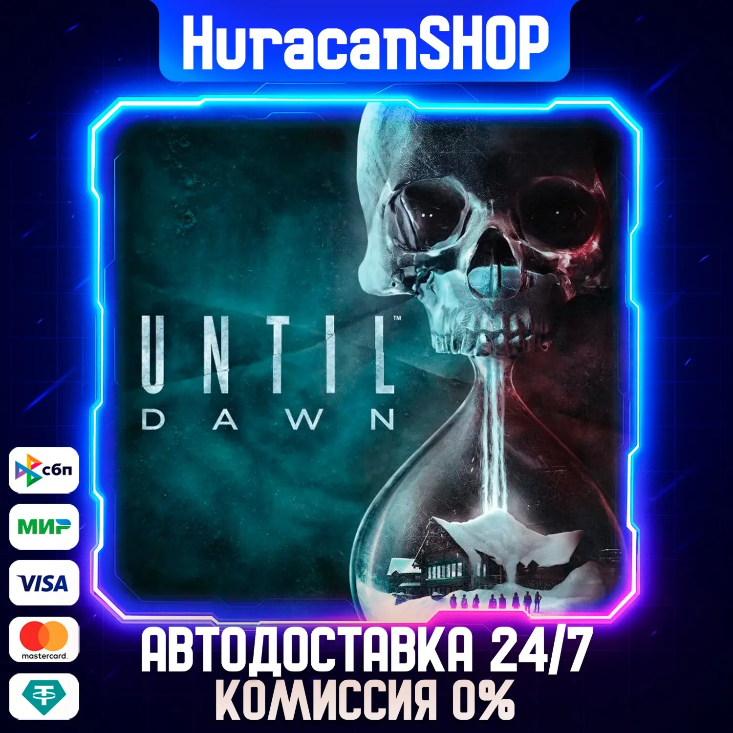 Until Dawn Авто МИР