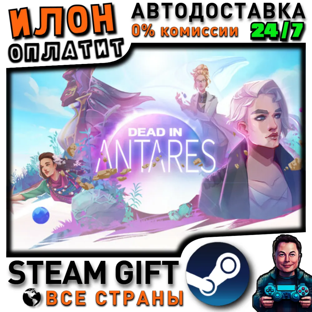 Dead in Antares · Steam РОССИЯ и ВСЕ СТРАНЫ