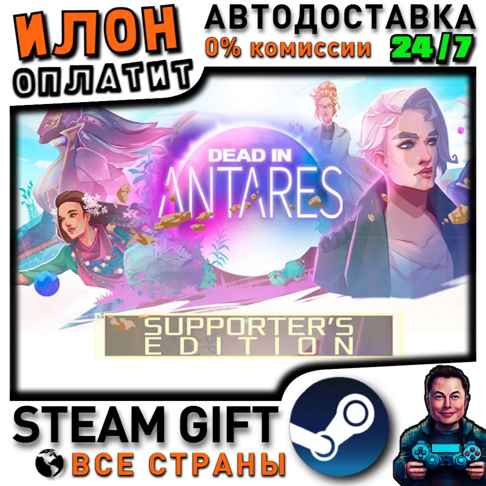 Dead in Antares - Supporter Edition · Steam РОССИЯ и ВСЕ СТРАНЫ