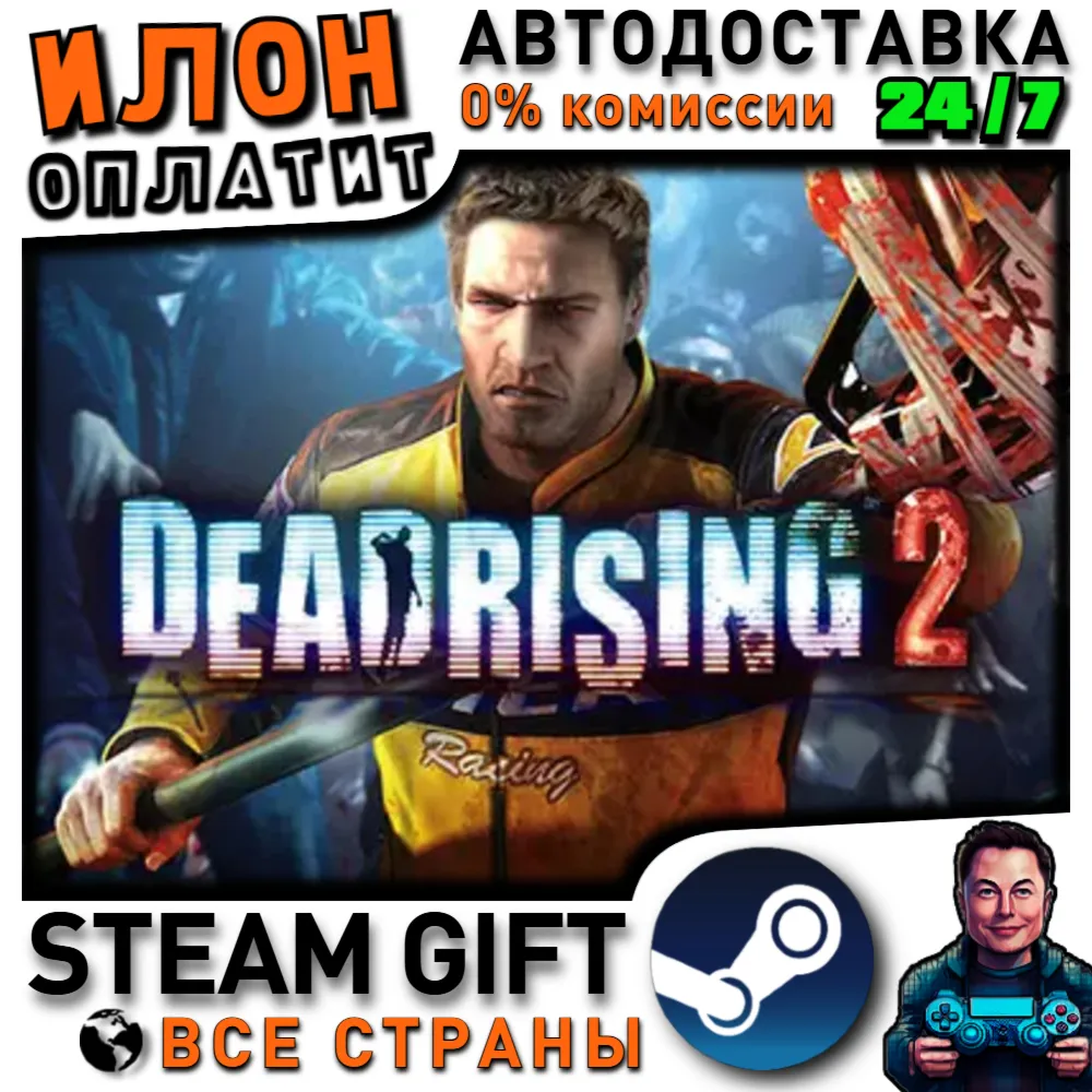 Dead Rising 2 · Steam РОССИЯ и ВСЕ СТРАНЫ
