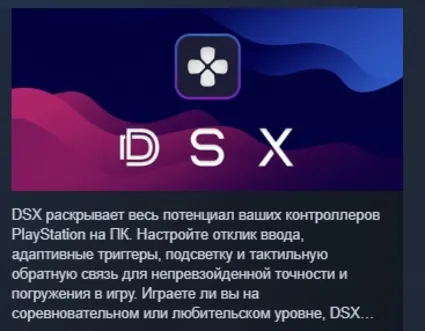 DSX  DSX+ DLC DSX+ (Virtual DualSense, BT Audio/Haptics) АВТОДОСТАВКА STEAM РОССИЯ