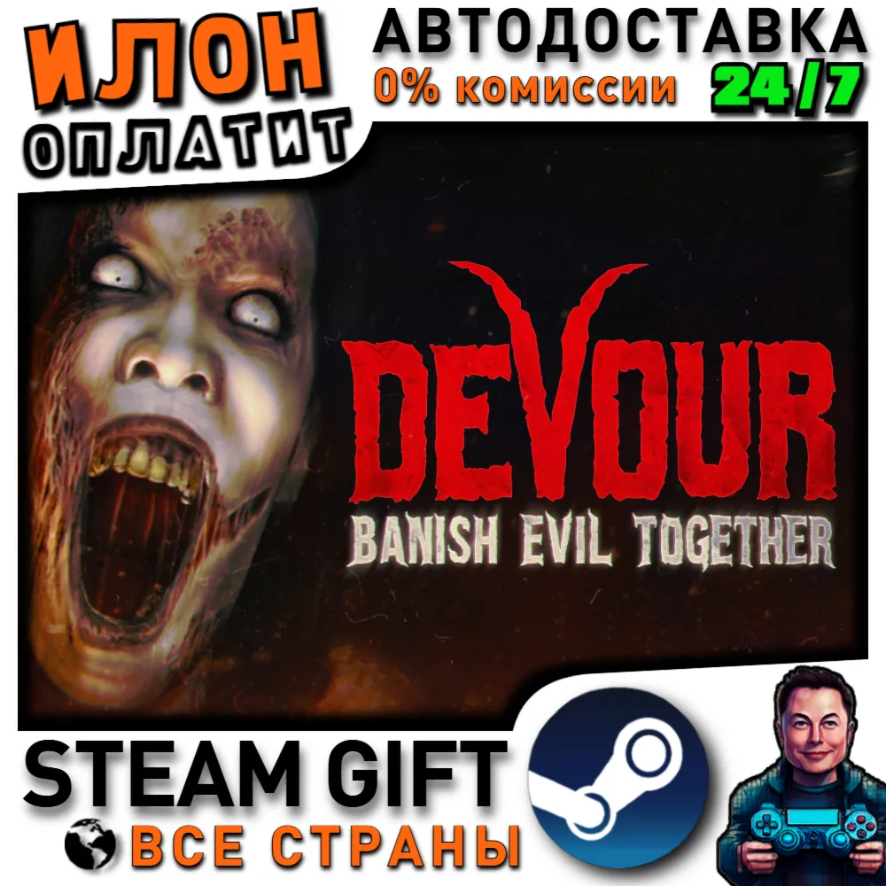 DEVOUR · Steam РОССИЯ и ВСЕ СТРАНЫ