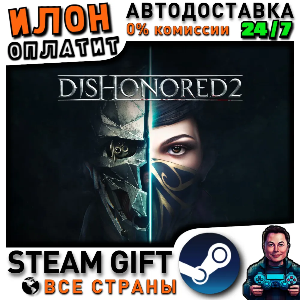 Dishonored 2 · Steam РОССИЯ и ВСЕ СТРАНЫ