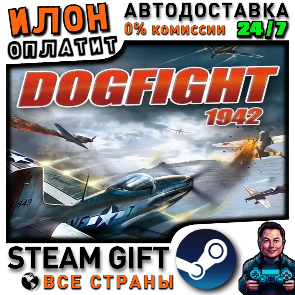 Dogfight 1942 · Steam РОССИЯ и ВСЕ СТРАНЫ