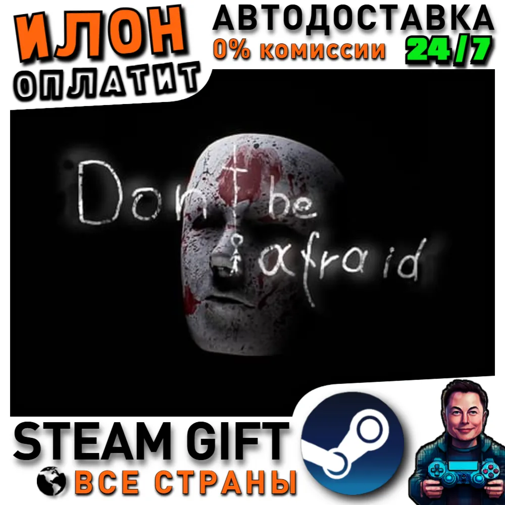 Don't Be Afraid · Steam РОССИЯ и ВСЕ СТРАНЫ