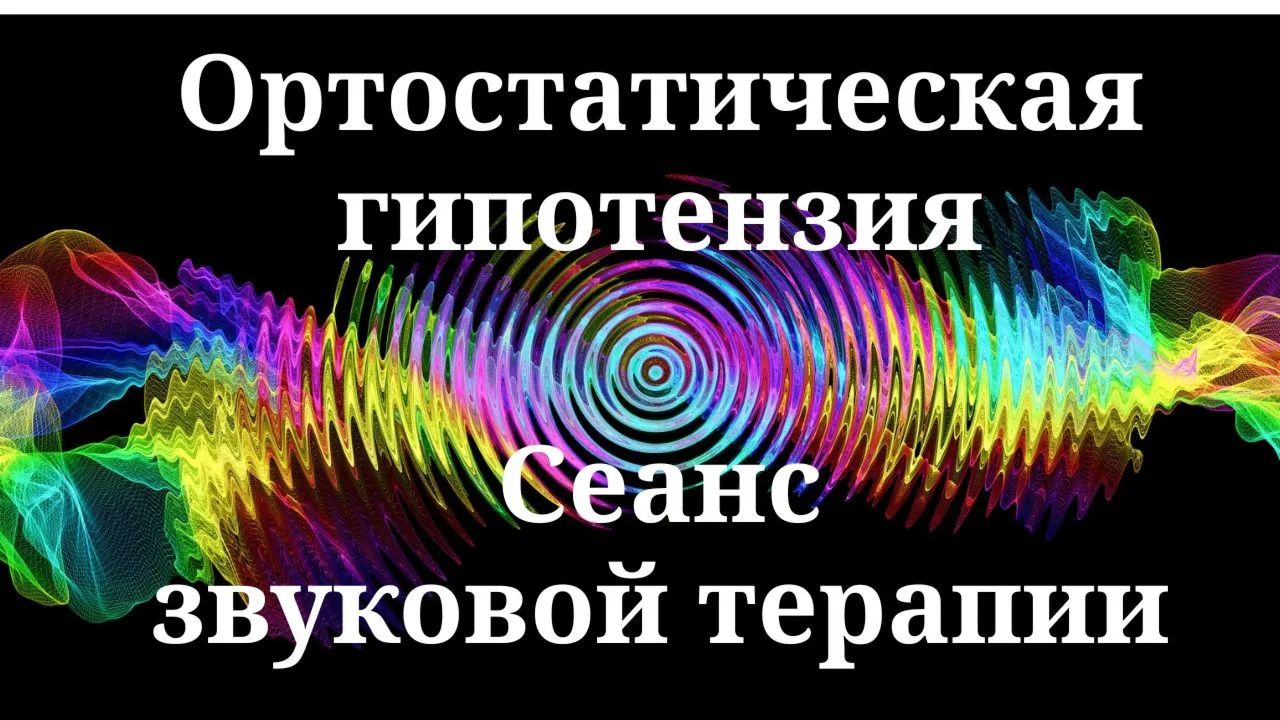 Ортостатическая гипотензия — сеанс звуковой терапии