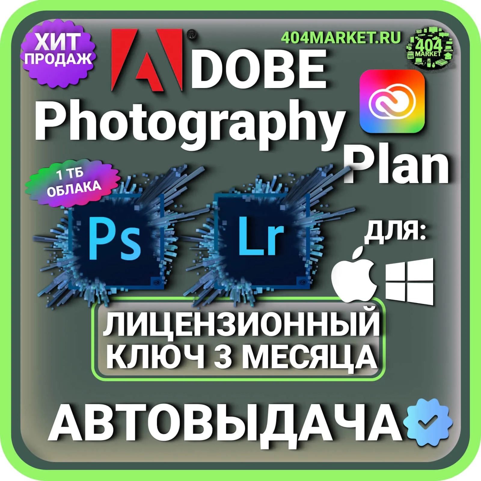 Adobe Photography Plan Photoshop +Lightroom 3 месяца ключ активации