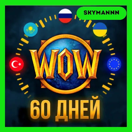 WOW Тайм-карта 60 ДНЕЙ World of Warcraft RU|EU|KZ АВТО