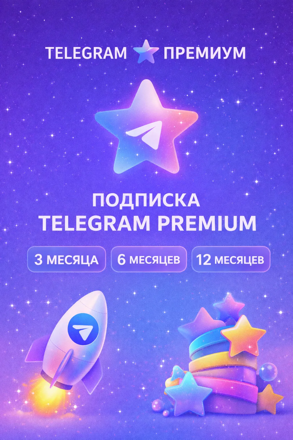 Телеграм/Telegram Premium 3/6/12 месяцев БЕЗ ВХОДА
