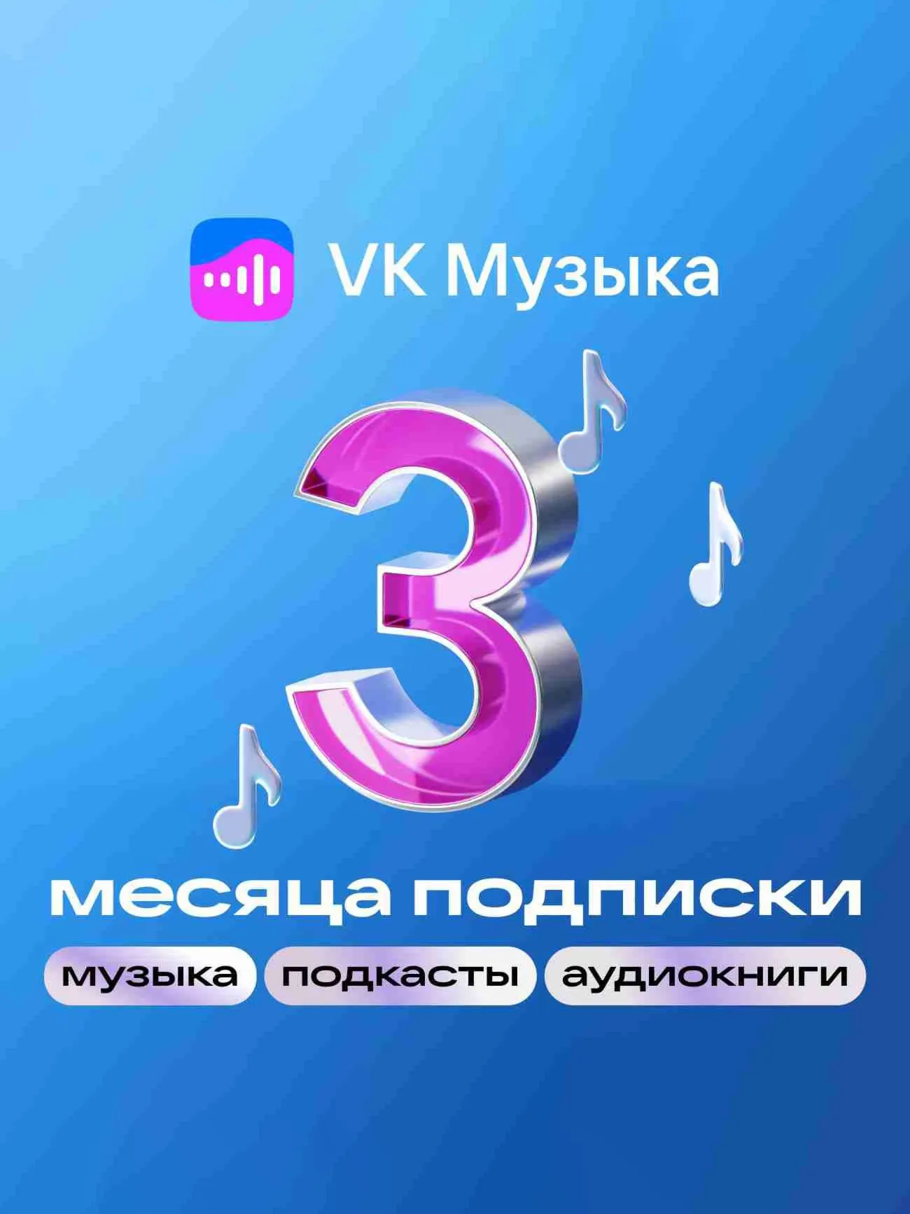 ВК музыка без рекламы. Подписка 3 месяца на music.vk.com | Все включено! эксклюзив