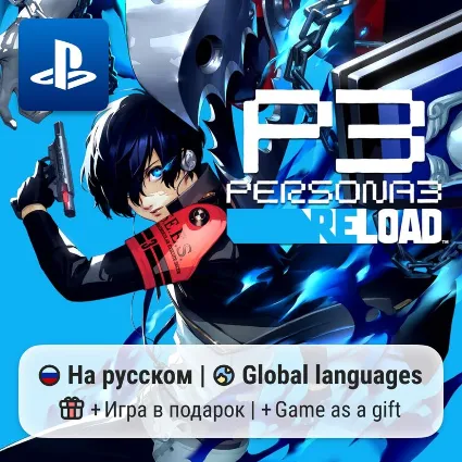 Persona 3 Reload (PS4/PS5) | П2-П3