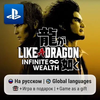 Like a Dragon: Infinite Wealth (PS4/PS5) | П2-П3