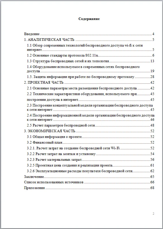Беспроводной доступ к сети интернет - дипломная 2016