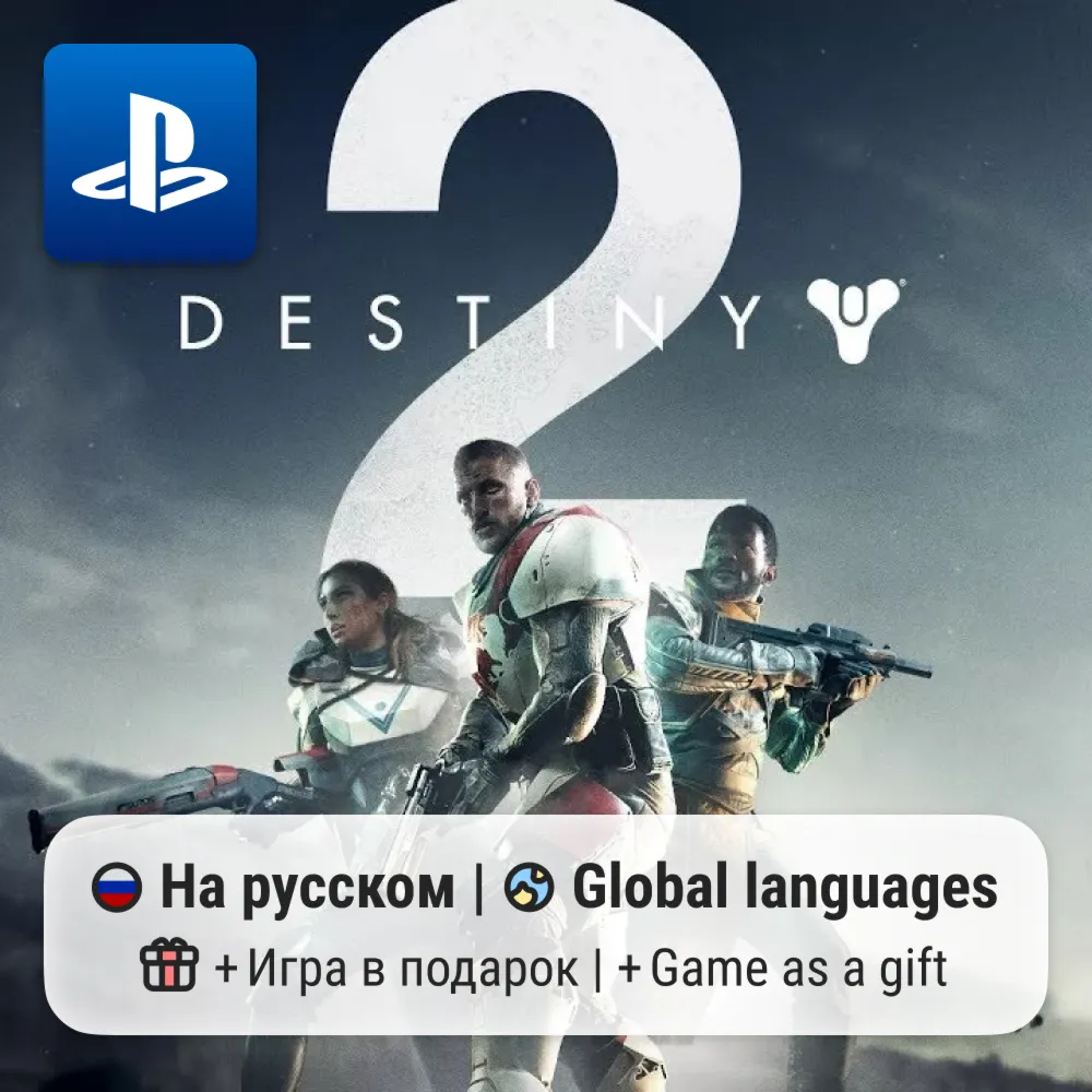 Destiny 2 (PS4/PS5) | П2-П3