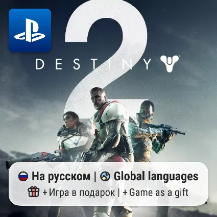 Destiny 2 (PS4/PS5) | П2-П3