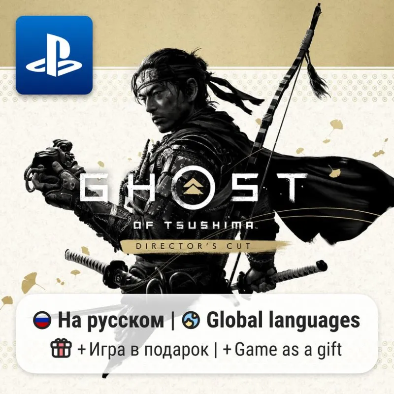 Ghost of Tsushima (PS4/PS5) | П2-П3