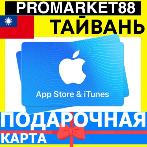 App Store/iTunes Подарочная Карта ТАЙВАНЬ TW APPLE Taiwan NTD - Карта пополнения