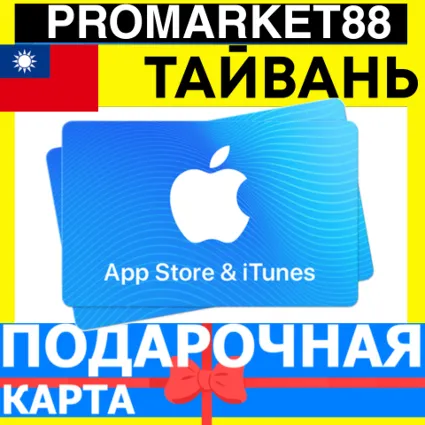 App Store/iTunes Подарочная Карта ТАЙВАНЬ TW APPLE Taiwan NTD - Карта пополнения