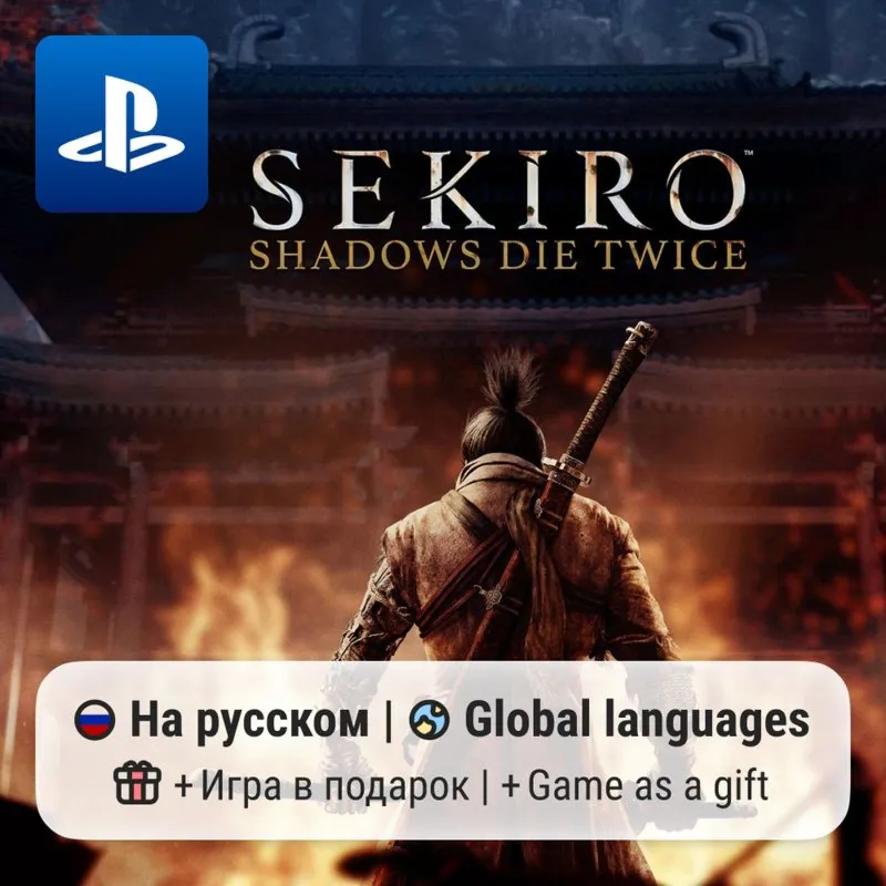 Sekiro: Shadows Die Twice (PS4/PS5) | П2-П3