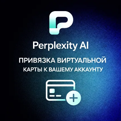 Perplexity AI - привязка карты к вашему аккаунту