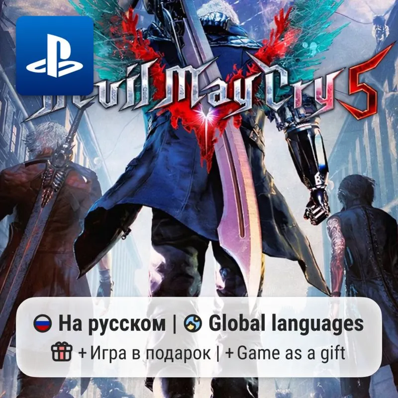 Devil May Cry 5 (PS4/PS5) | П2-П3