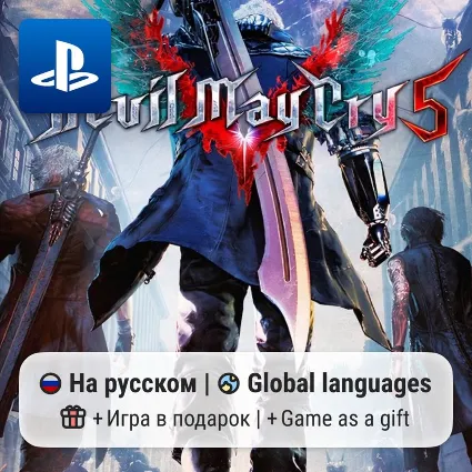 Devil May Cry 5 (PS4/PS5) | П2-П3