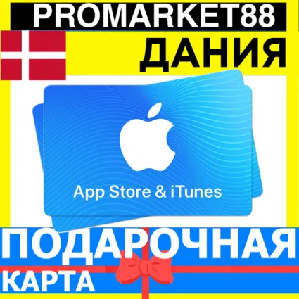 App Store/iTunes Подарочная Карта ДАНИЯ DK APPLE Denmark DKK - Карта пополнения