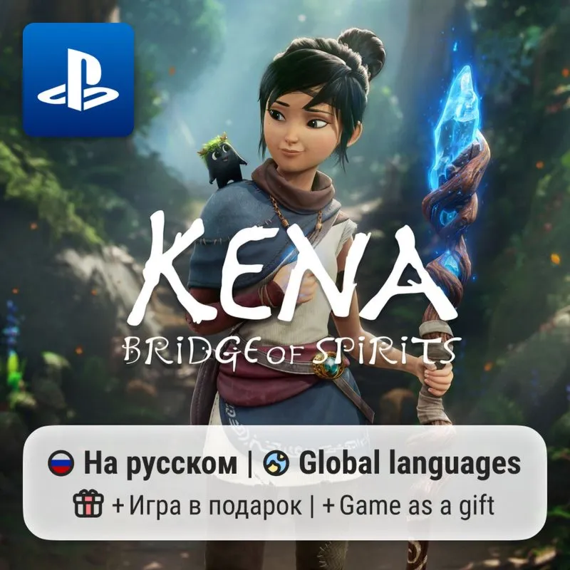 Kena: Bridge of Spirits (PS4/PS5) | П2-П3