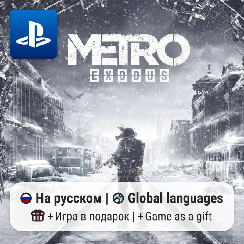 Metro Exodus (PS4/PS5) | П2-П3